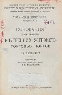 Ляхницкий В.Е. Основания проектирования внутренних устройств торговых портов и их развития. Пг.: Типо-лит. Редакции специальных технических и экономических изданий Народного комиссариата путей сообщения, 1920.
